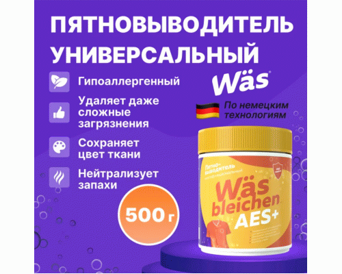 Пятновыводитель WAS bleichen Aea+ 500г многофункциональный банка с мерной ложкой /SR500m/ (304 687)