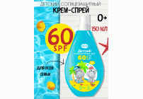Крем-спрей для защиты от солнца детский Mini Me 0+ SPF60+ 150мл  (304 083)