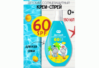 Крем-спрей для защиты от солнца детский Mini Me 0+ SPF60+ 150мл (304 083)