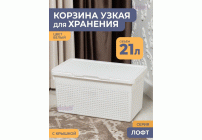 Корзина для белья 21л 45*26*24см узкая с крышкой Лофт белая (304 414)