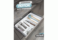 Лоток для столовых приборов раздвижной белый (304 366)