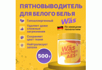 Пятновыводитель WAS bleichen Aea+ 500г для белого белья банка с мерной ложкой /SR500w/ (304 686)