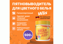 Пятновыводитель WAS bleichen Aea+ 500г для цветного белья банка с мерной ложкой /SR500c/ (304 685)