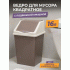 Контейнер для мусора 16л квадратное с подвижной крышкой шоколад-слоновая кость (304 340)