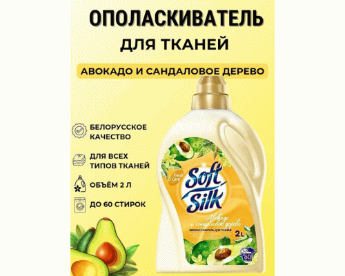 Ополаскиватель для белья RMX Soft Silk 2,0л Авокадо и Cандаловое дерево (304 535)