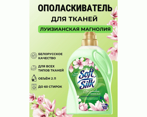 Ополаскиватель для белья RMX Soft Silk 2,0л Луизианская магнолия (304 537)