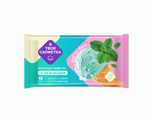 Салфетки влажные Я твоя салфетка  15шт Mint ice cream освежающие (305 651)