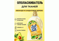 Ополаскиватель для белья RMX Soft Silk 2,0л Авокадо и Cандаловое дерево (304 535)