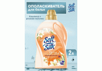 Ополаскиватель для белья Soft Silk 2,0л Кашемир и Рисовое молочко (304 536)