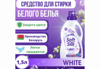 СМС жидкий Soft Silk 1,5кг White (304 534)