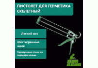 Пистолет для герметика скелетный шестигранный  ДЛЯ ДЕЛА /ДД-ПГ-101/ (305 788)