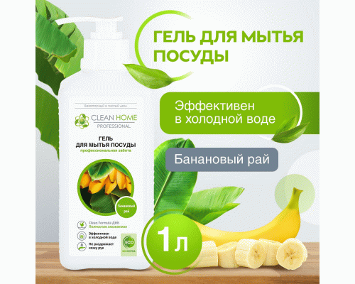 Гель для мытья посуды Clean Home 1,0л банановый рай с дозатором (306 130)