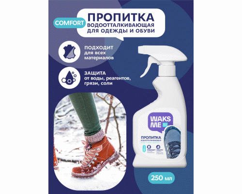 Пропитка водоотталкивающая для обуви Waksme Shoe Protect Comfort 250мл (307 874)