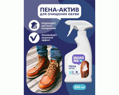 Пена-актив для очищения обуви Waksme Shoe Active Foam 250мл (307 875)