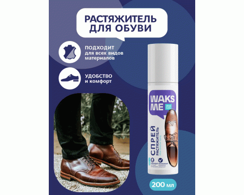 Спрей-растяжитель для обуви Waksme Shoe Strecher Spray 200мл (307 876)