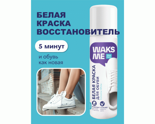 Краска для обуви Waksme Extreme White  75мл белая (307 877)