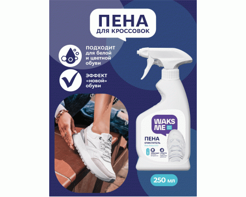 Пена для кроссовок и рантов Waksme Sneaker Foam 250мл (307 878)
