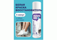 Краска для обуви Waksme Extreme White  75мл белая (307 877)