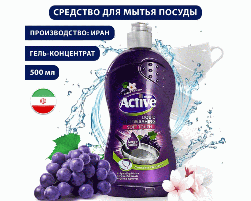 Гель-концентрат для мытья посуды ACTIVE  500мл Виноград Purple (Иран) /511301172/ (307 412)