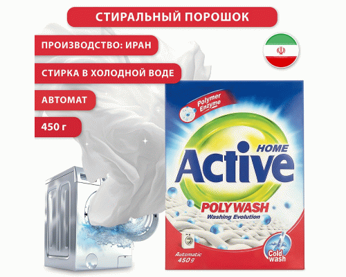 СМС ACTIVE автомат  450г Poly Wash стирка в холодной воде (Иран) (307 411)