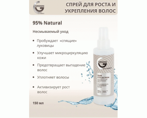 Спрей для волос Greenini Collection Hair 150мл для роста и укрепления (308 336)