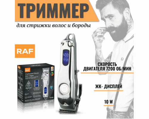 Машинка для стрижки волос и бороды 10Вт RAF (308 850)