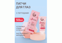 Патчи для глаз Greenini Anti-Age Collection  50мл с пептидами (308 335)