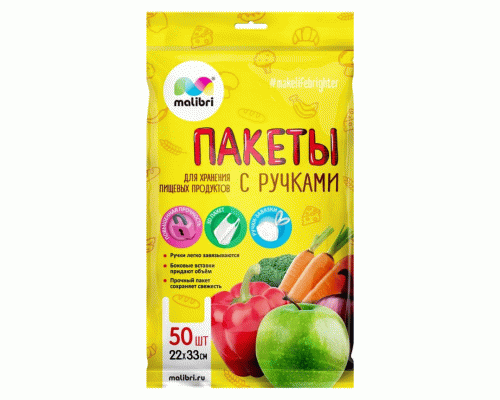 Пакеты для продуктов Malibri 50шт 22*33см с ручками  (309 241)