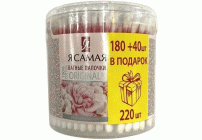 Ватные палочки 180+40шт Я Самая стакан (309 335)