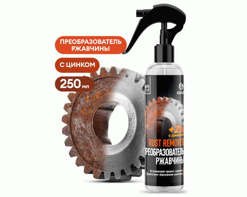 Преобразователь ржавчины 250мл Grass Rust remover Zinc (310 416)