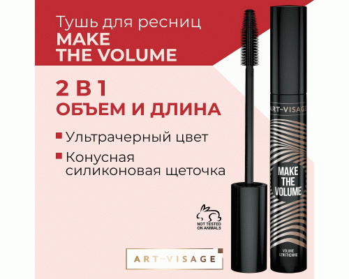 Тушь для ресниц AV MAKE THE VOLUME (312 057)