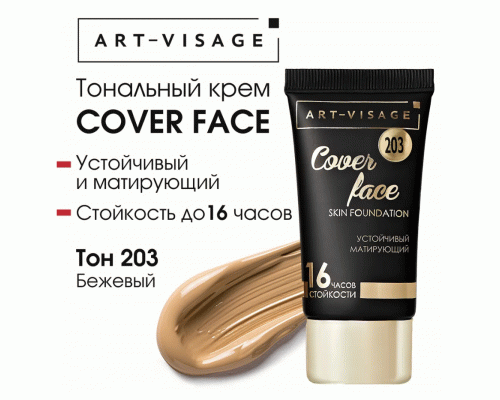 Тональный крем AV COVER FACE т. 203 бежевый (312 050)