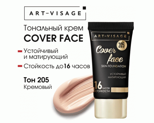 Тональный крем AV COVER FACE т. 205 кремовый (312 051)