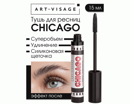 Тушь для ресниц AV CHICAGO dramatic volume mascara объемная т. черный (312 052)
