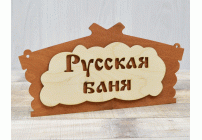 Табличка Русская баня 32*15,6см Бацькина баня /30282/ (310 517)