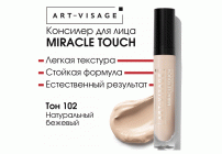 Консилер AV Miracle Touch 7мл т. 102 натуральный бежевый (311 996)