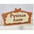 Табличка Русская баня 32*15,6см Бацькина баня /30282/ (310 517)