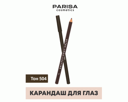 Карандаш для глаз Parisa т. 504 коричневый (311 154)