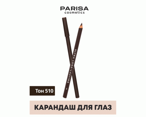 Карандаш для глаз Parisa т. 510 Темно-коричневый (311 156)