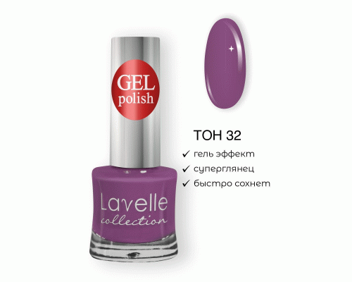 Лак для ногтей Lavelle Gel Polish т. 32 пурпурная фиалка 10мл (311 378)