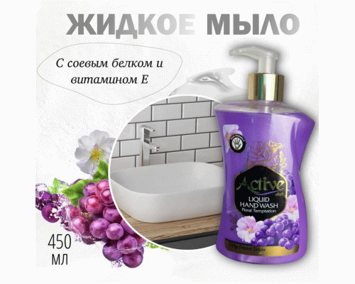 Жидкое мыло ACTIVE  450мл Цветочный соблазн с соевым белком и витамином E дозатор purple (Иран) (312 221)