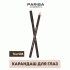 Карандаш для глаз Parisa т. 504 коричневый (311 154)