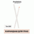 Карандаш для глаз Parisa т. 509 белый (311 155)