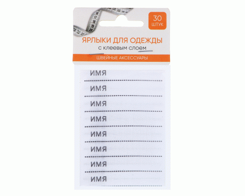 Ярлыки для одежды с клеевым слоем, 30шт, полиэстер (294 629)