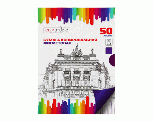 ClipStudio Бумага копировальная, А4, 50л., фиолетовая (307 259)