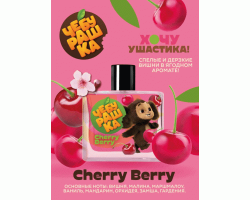 Т/вода детская Чебурашка 50мл Cherry Berry (312 455)