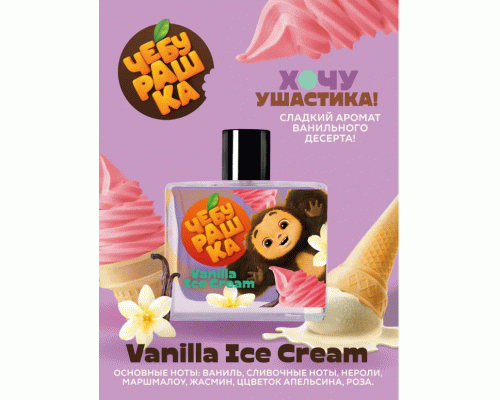 Т/вода детская Чебурашка 50мл Vanilla Ice Cream (312 457)