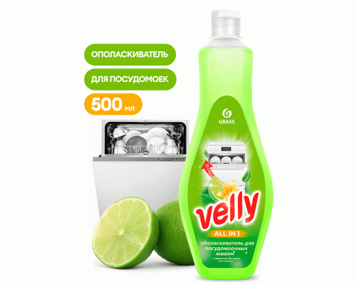 Средство для посудомоечных машин ополаскиватель  500мл Grass Velly (312 630)
