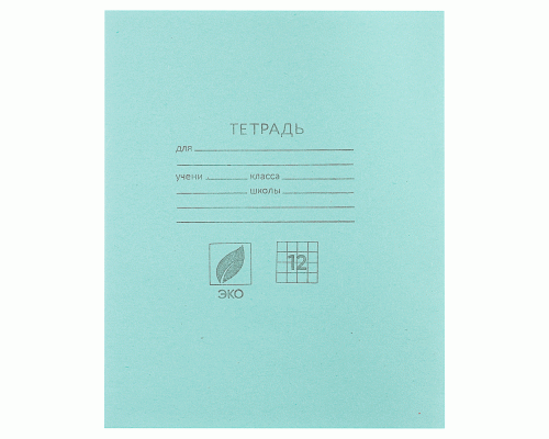 Тетрадь 12л кл. офсет №1 58-63гр/м2 бел 90% 012ТУ11С5 (У-200) /689078/ (74 290)
