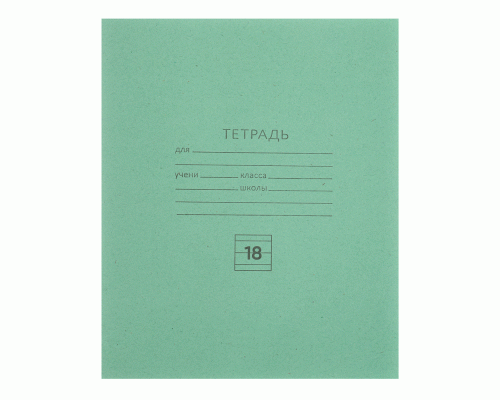 Тетрадь 18л лин. Зеленая обложка белые листы (234 913)